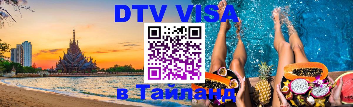 Сколько стоит виза DTV в Тайланд Черкесск 