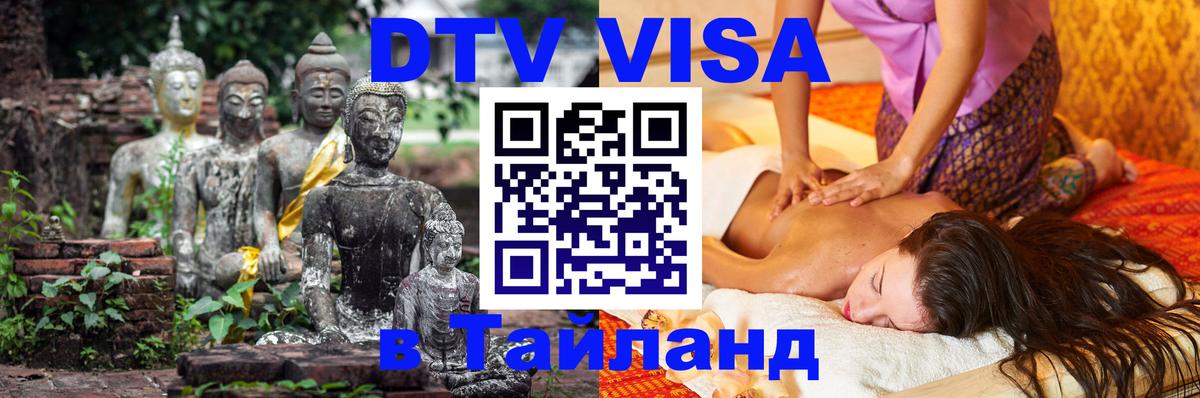 Стоимость и условия DTV визы — оформление в Таиланд под ключ - Черкесск  05.10.2025 