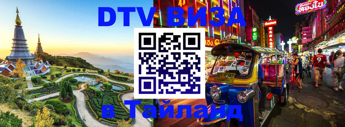 DTV (ДТВ) visa Таиланд Черкесск 